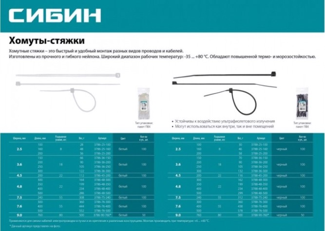 Хомут пластиковый Сибин ХС-Б 7.6х300 мм, 100 шт, нейлоновые, белые [3786-76-300]