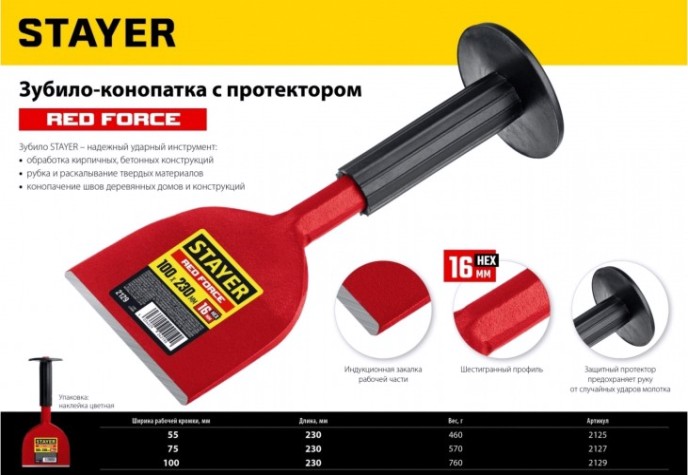Зубило STAYER Red Force конопатка с протектором, 75х230 мм [2127]
